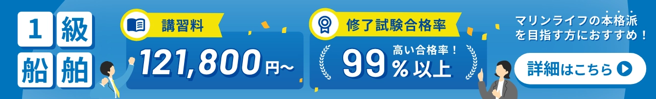 1級船舶 121,800円〜 合格率99%以上