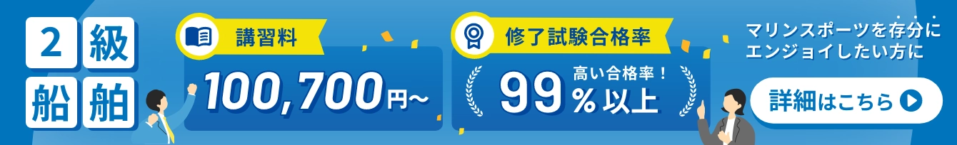 2級船舶 100,700円 合格率99%以上