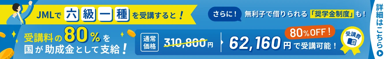 JMLで六級一種を受講すると、受講料の80%を国が助成金として支給！