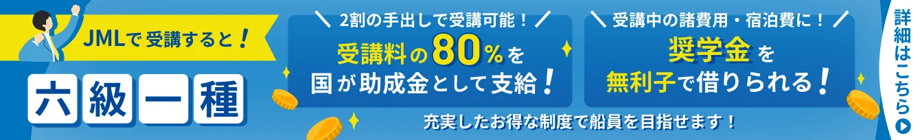 JMLで六級一種を受講すると、受講料の80%を国が助成金として支給！