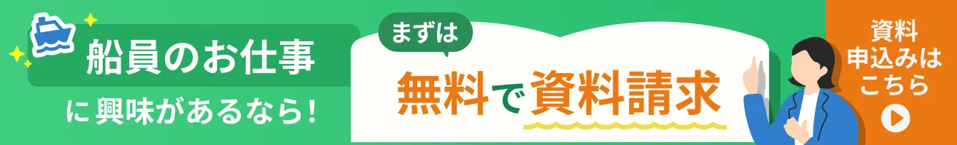 船員のお仕事に興味があるなら！まずは無料で資料請求から