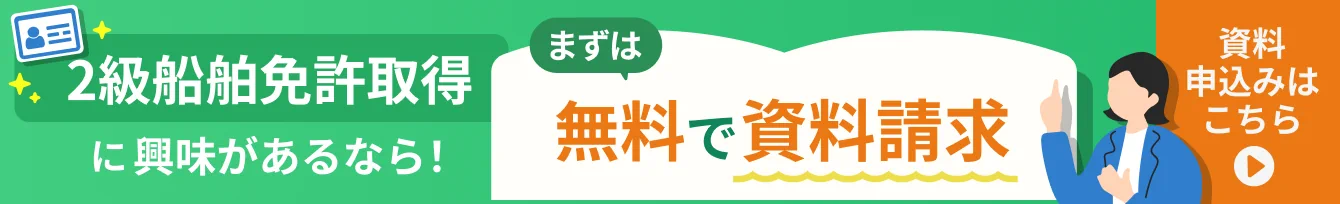 2級船舶免許取得に興味があるなら！まずは無料で資料請求から