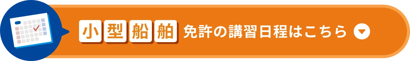小型船舶免許の講習日程はこちら