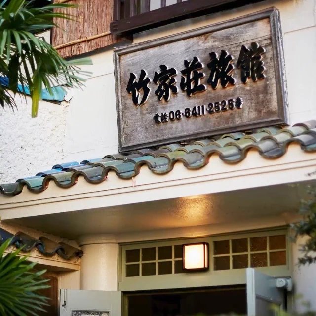 竹家荘旅館