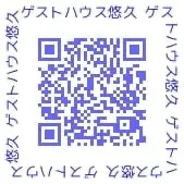 ゲストハウス悠久