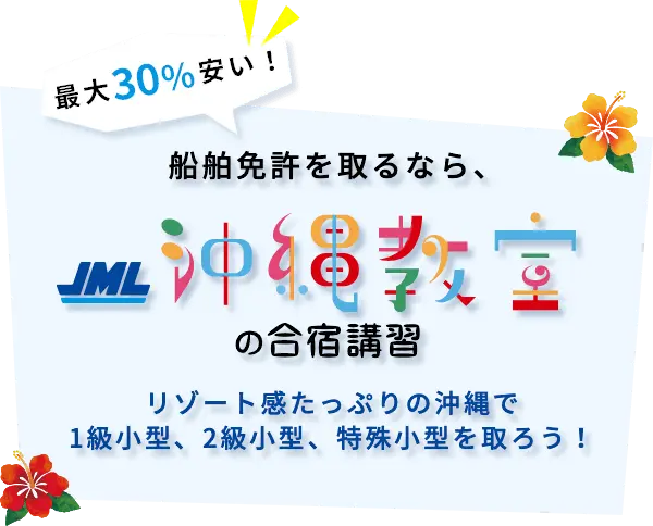 船舶免許を取るなら、沖縄教室の合宿講習
