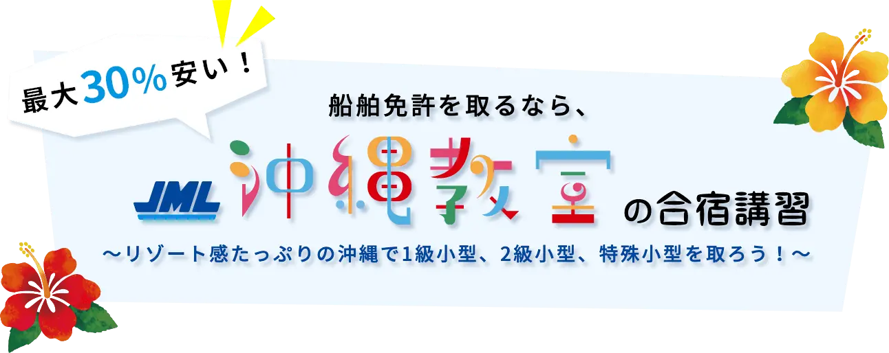 船舶免許を取るなら、沖縄教室の合宿講習