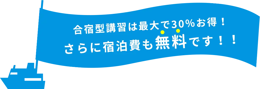 合宿型講習は最大で30％お得！さらに宿泊費も無料です！！