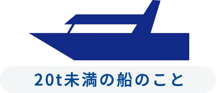 小型船舶