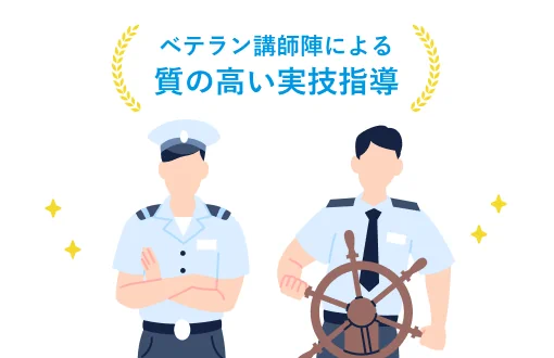 ベテラン講師陣による質の高い実技指導