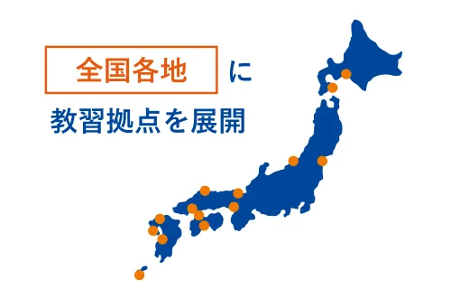 全国各地に教習拠点を展開