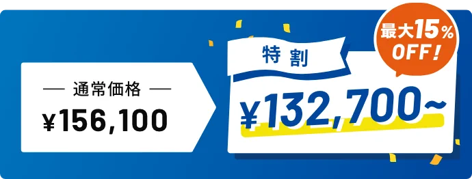 特割で講習料がお得！