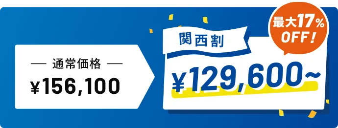 関西割で講習料がお得！