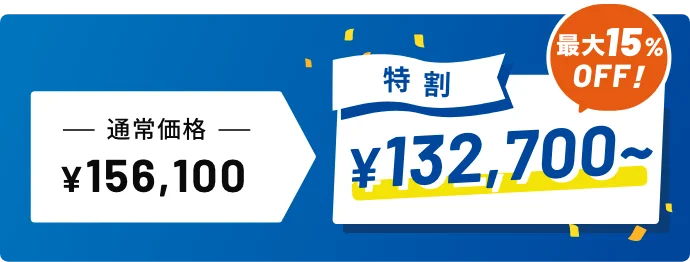 特割で講習料がお得！