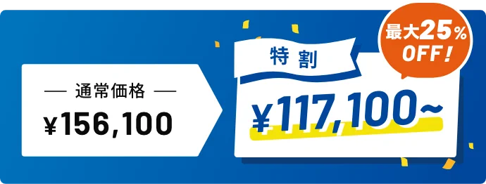 特割で講習料がお得！