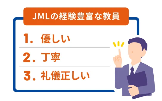 JMLの経験豊富な教員