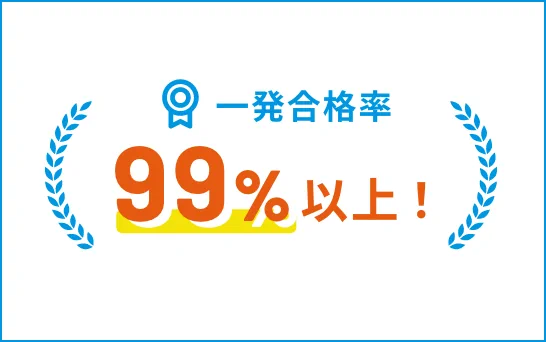修了試験の一発合格率99%以上