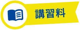 講習料