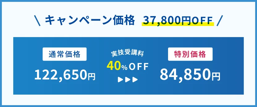 キャンペーン価格