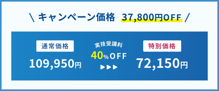 キャンペーン価格