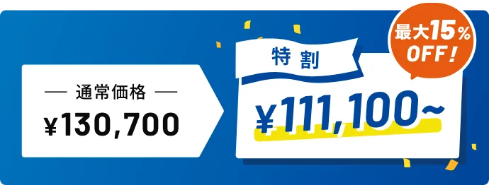 特割で講習料がお得！