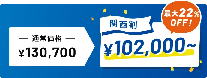 関西割で講習料がお得！