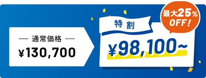 特割で講習料がお得！