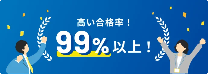 修了試験合格率は99%以上!