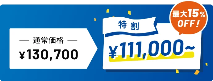 特割で講習料がお得！